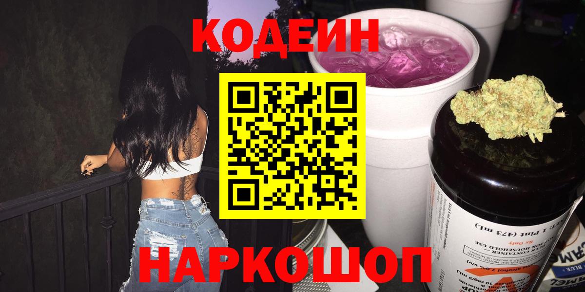 Codein Purple Drank  Кодеин напиток Lean (лин)  Вход с VPN  Новомосковск 